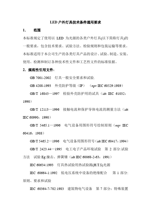 LED户外灯具技术条件通用要求