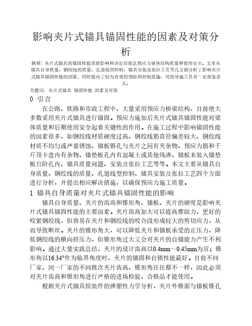 影响夹片式锚具锚固性能的因素及对策分析