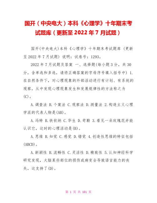 国开(中央电大)本科《心理学》十年期末考试题库(更新至2022年7月试题)