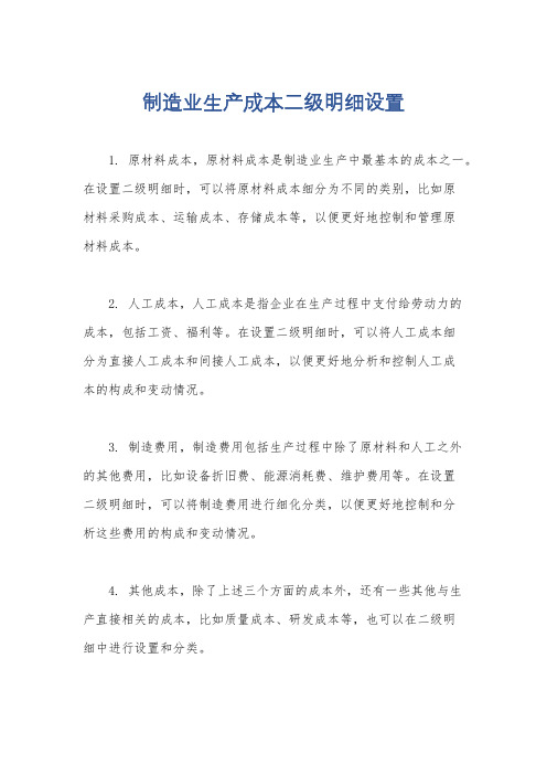 制造业生产成本二级明细设置