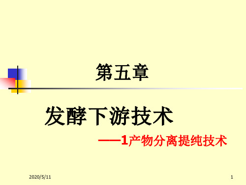 【发酵工艺学总论】第五章_发酵下游技术