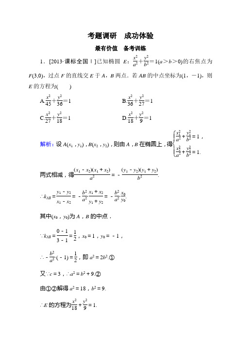 【状元之路】2015高考数学(人教A版,文)一轮备考训练：10-5椭圆]