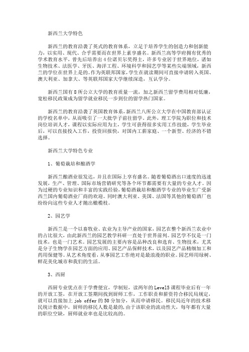 最新新西兰大学特色专业介绍(精选)