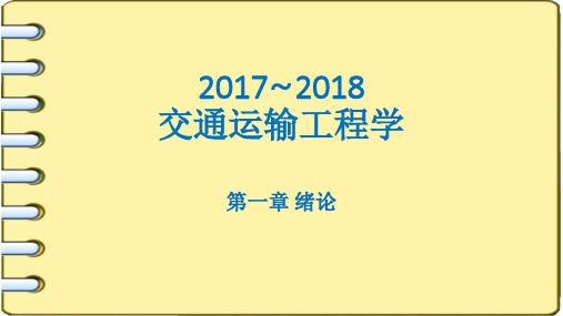 交通运输工程学第一章绪论