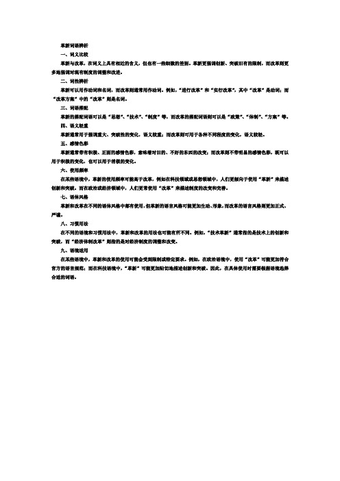 革新词语辨析