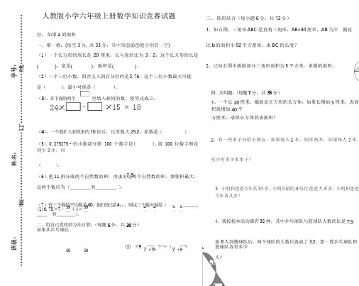 人教版小学六年级上册数学知识竞赛试题