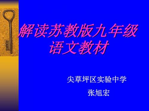 解读苏教版九年级语文教材PPT 苏教版 (共27张PPT)