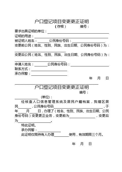 户口登记项目变更更正证明【模板】