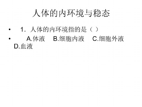 高二生物人体的内环境与稳态(1)