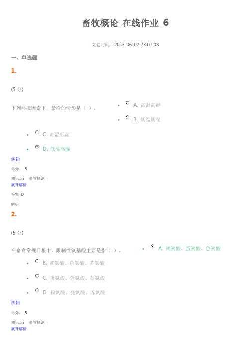 2016年网上农大畜牧概论_在线作业_6 (100分)