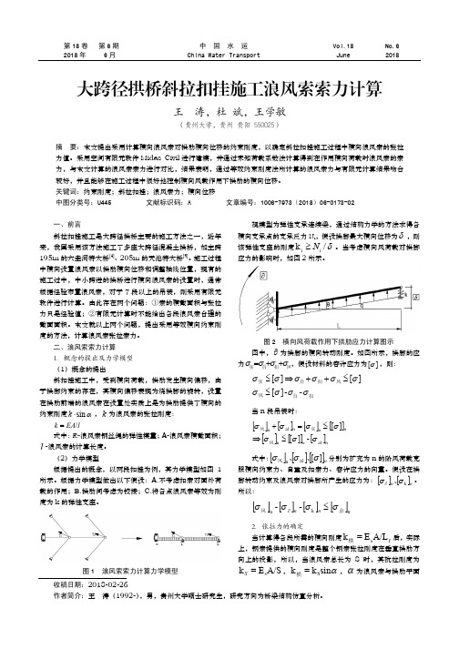 大跨径拱桥斜拉扣挂施工浪风索索力计算
