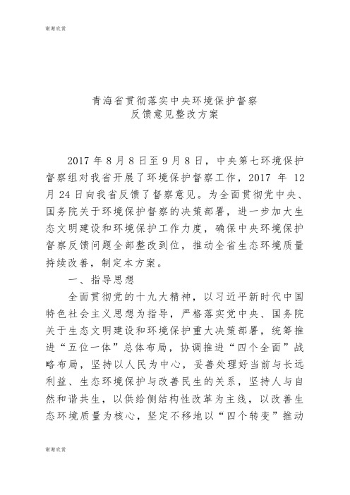 青海省贯彻落实中央环境保护督察反馈意见整改方案.doc