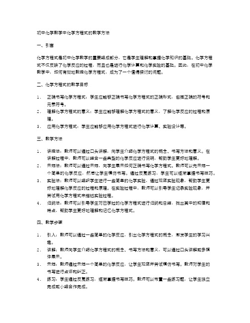 初中化学教学中化学方程式的教学方法