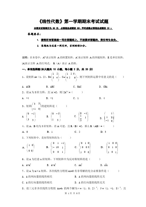 商学院《线性代数》第一学期期末考试试题测试卷及参考答案