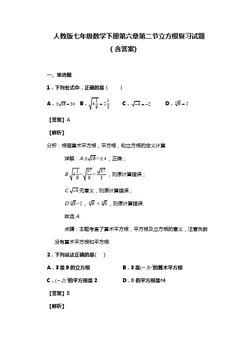 人教版七年级数学下册第六章第二节立方根试题(含答案) (33)