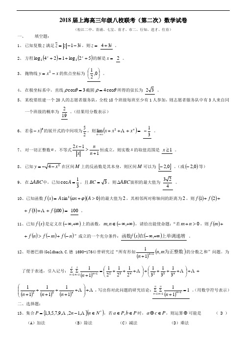 高三数学-2018届上海高三年级八校联考(第二次)数学试卷含答案含答案 精品