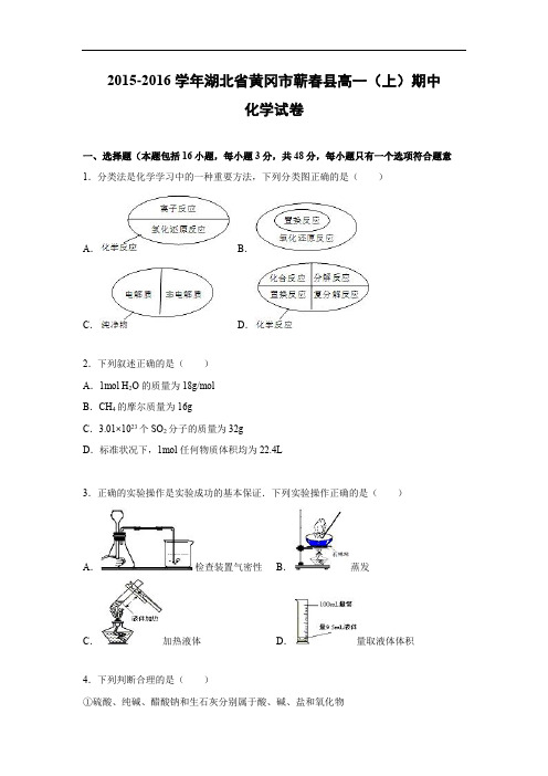 高一化学上学期期中-黄冈县2015-2016学年高一上学期期中考试化学试题及答案化学试卷