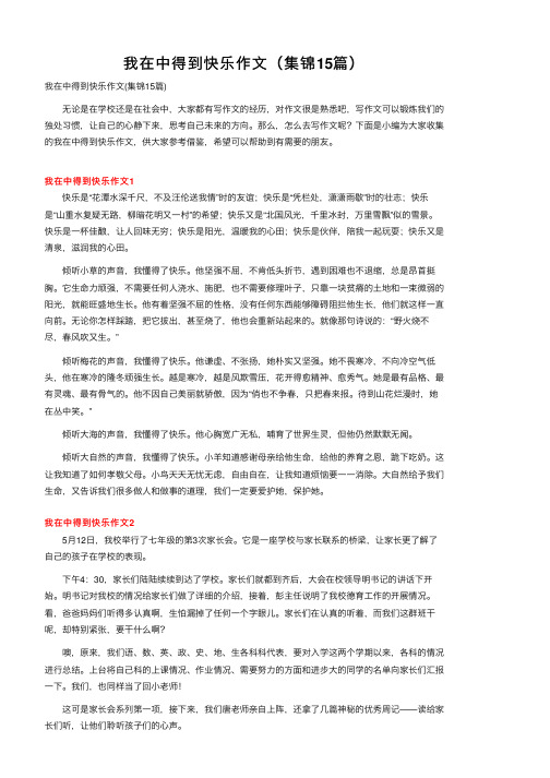 我在中得到快乐作文（集锦15篇）