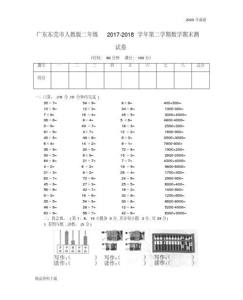 人教版二年级数学下册人教2018广东东莞市二年级