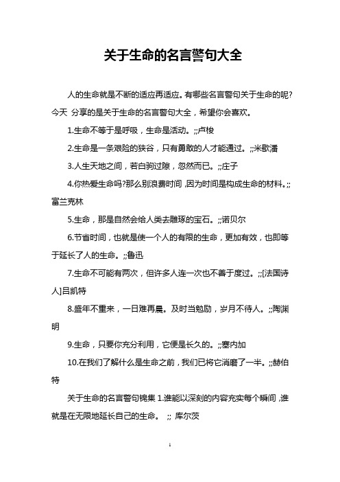 关于生命的名言警句大全