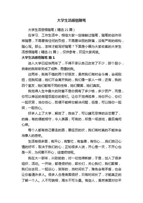 大学生活感悟随笔（精选21篇）