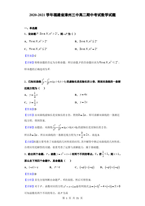 2020-2021学年福建省漳州三中高二期中考试数学试题(解析版)