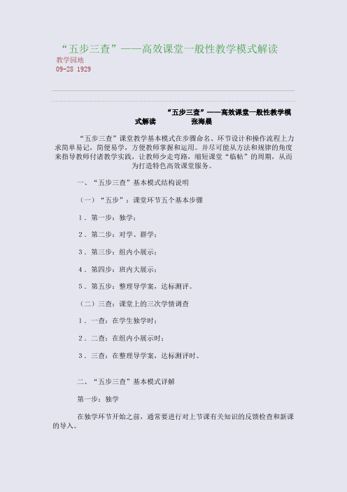 “五步三查”——高效课堂一般性教学模式解读