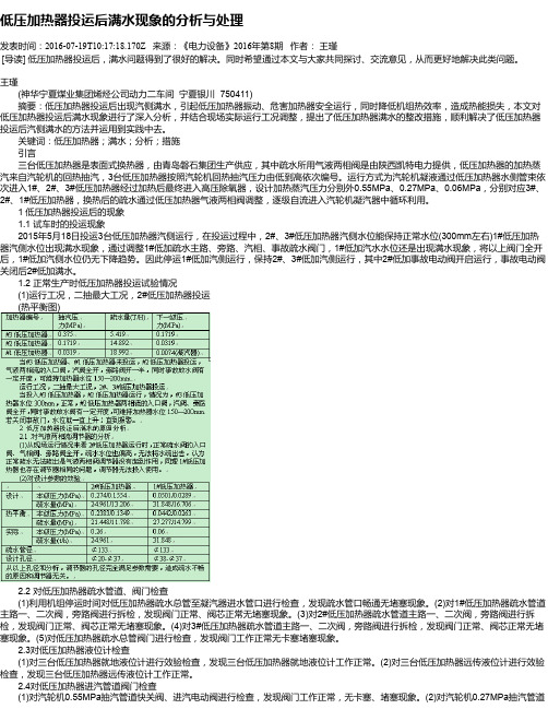 低压加热器投运后满水现象的分析与处理