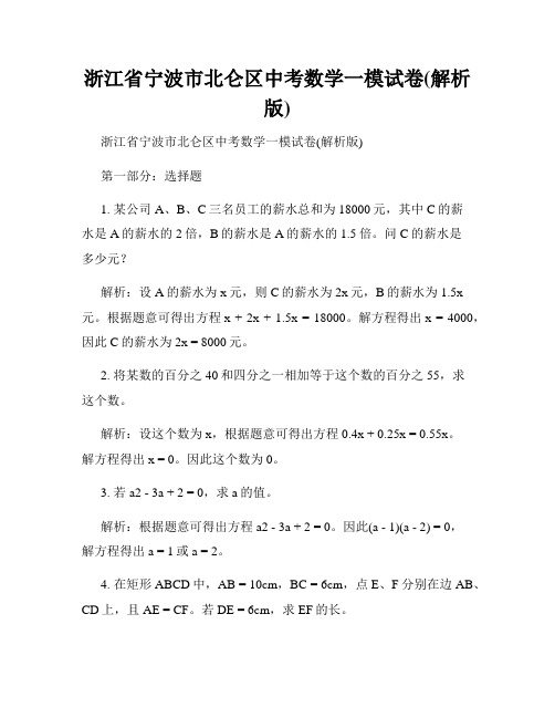 浙江省宁波市北仑区中考数学一模试卷(解析版)