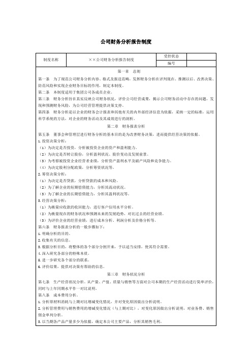 公司财务分析报告制度