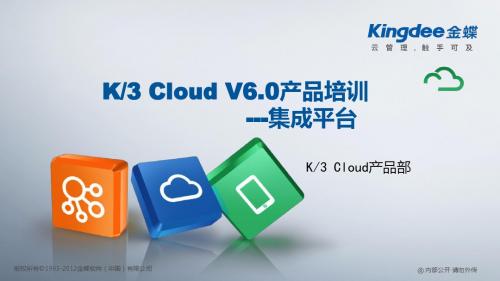 金蝶云K3 Cloud V6.0_产品培训_基础领域_集成平台