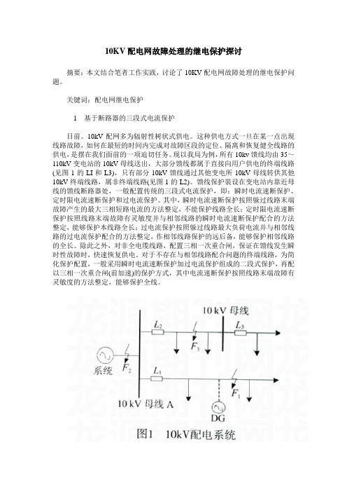 10KV配电网故障处理的继电保护探讨