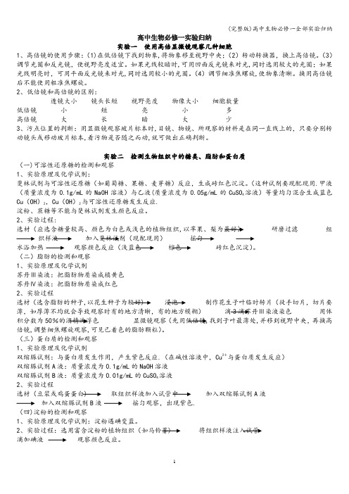 (完整版)高中生物必修一全部实验归纳