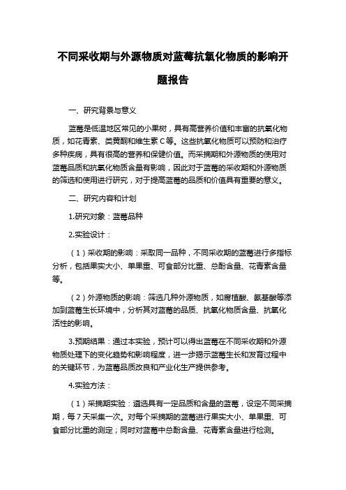 不同采收期与外源物质对蓝莓抗氧化物质的影响开题报告