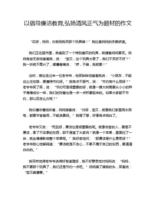 以倡导廉洁教育,弘扬清风正气为题材的作文