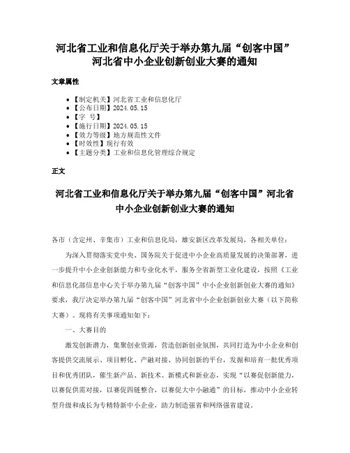 河北省工业和信息化厅关于举办第九届“创客中国”河北省中小企业创新创业大赛的通知