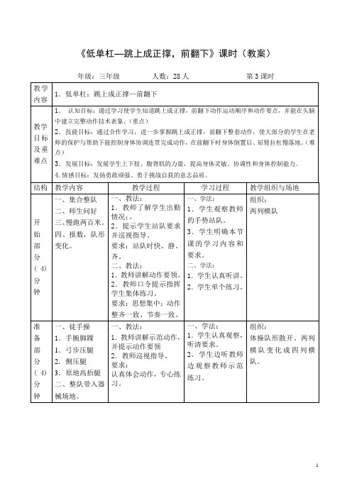 《低单杠—跳上成正撑,前翻下》课时(教案)--人教版小学《体育与健康》(水平二)三年级上册