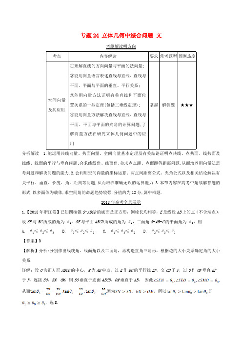 三年高考2016_2018高考数学试题分项版解析专题24立体几何中综合问题文含解析88