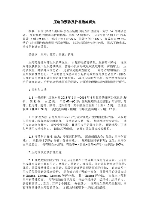 压疮的预防及护理措施研究