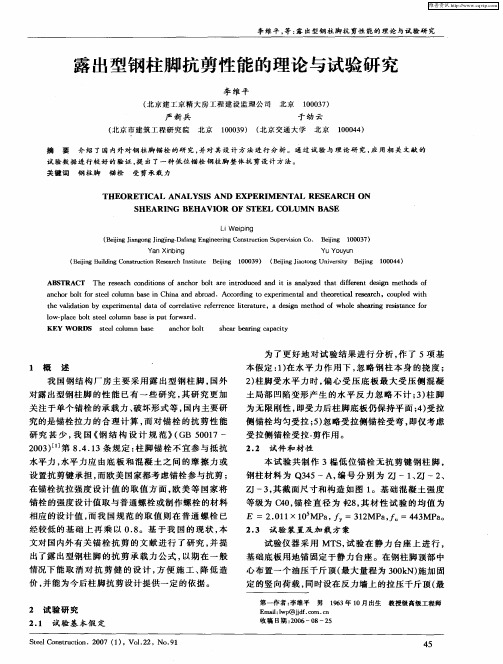 露出型钢柱脚抗剪性能的理论与试验研究