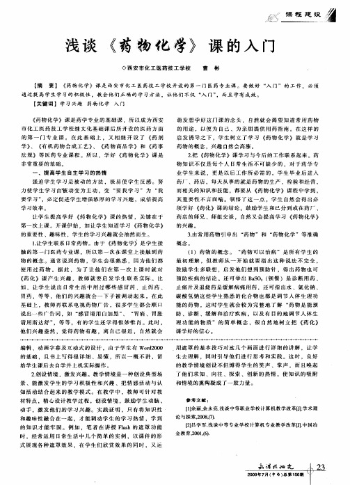 浅谈《药物化学》课的入门
