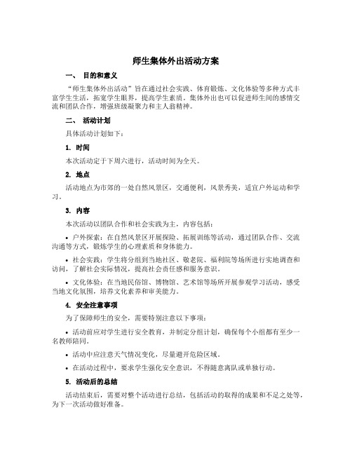 师生集体外出活动方案