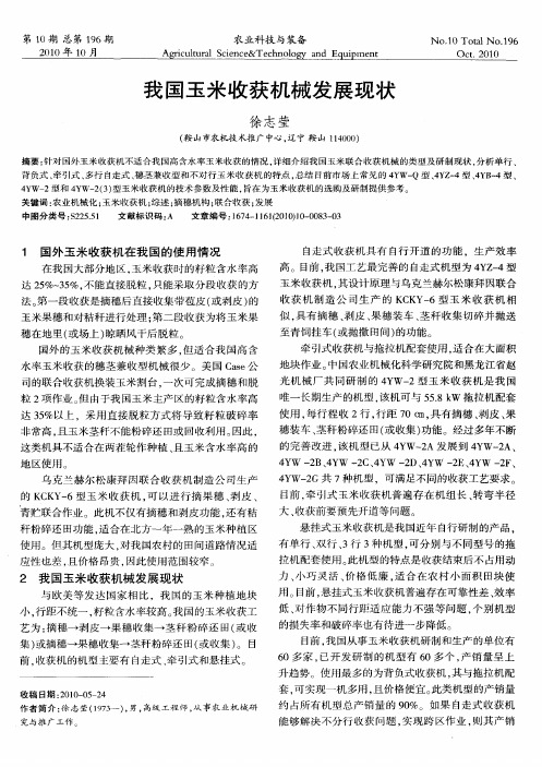 我国玉米收获机械发展现状