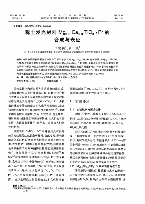 稀土发光材料Mg0.2Ca0.8TiO3：Pr的合成与表征