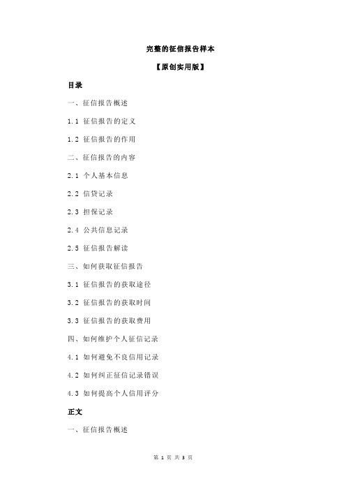 完整的征信报告样本