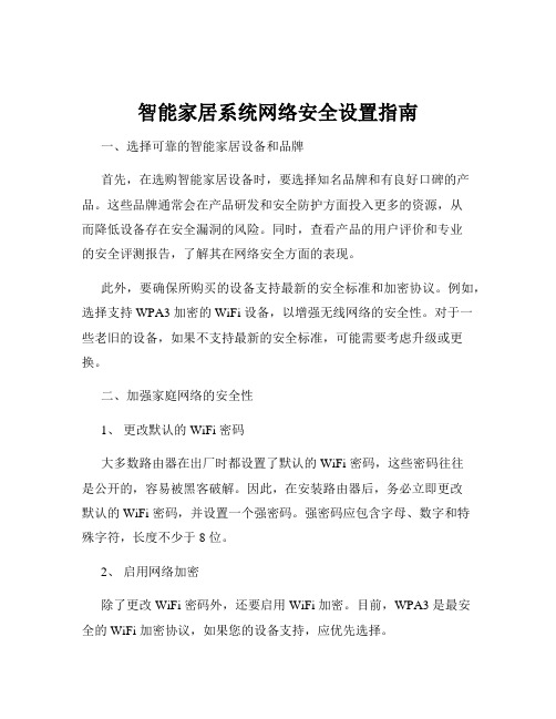 智能家居系统网络安全设置指南