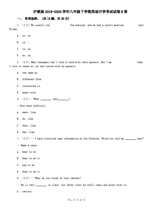 沪教版2019-2020学年八年级下学期英语开学考试试卷B卷