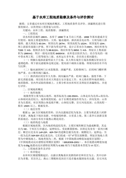 基于水库工程地质勘察及条件与评价探讨