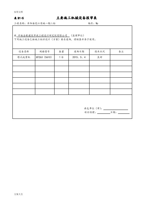 主要施工机械设备报审表