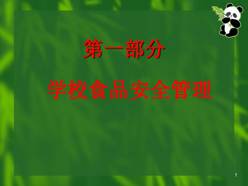 学校食堂食品安全卫生知识